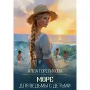 Постер книги Море для ведьмы с детьми