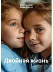 Елена Крылова - Двойная жизнь