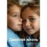 Постер книги Двойная жизнь