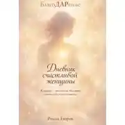 Постер книги «Дневник счастливой женщины»