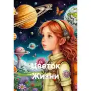 Постер книги Цветок Жизни