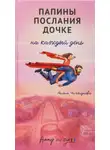 Алёна Чичендаева - Папины послания дочке на каждый день