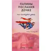Постер книги Папины послания дочке на каждый день
