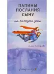 Алёна Чичендаева - Папины послания сыну на каждый день