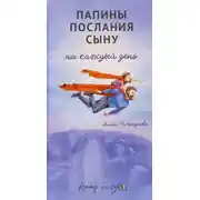 Постер книги Папины послания сыну на каждый день