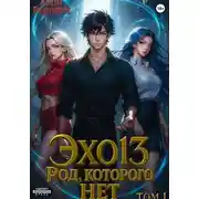 Постер книги ЭХО 13. Род, которого нет. Том 1
