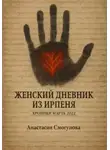 Анастасия Смогунова - Женский дневник из Ирпеня. Хроники марта 2022