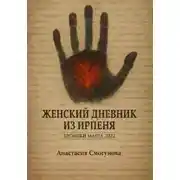 Постер книги Женский дневник из Ирпеня. Хроники марта 2022
