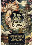 Елена Бабинцева - Тень Лисы, След Волка. Нареченая дракона. Часть 2