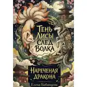 Постер книги Тень Лисы, След Волка. Нареченая дракона. Часть 2