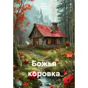 Постер книги Божья коровка