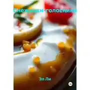 Постер книги Снежинки-голосники