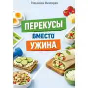 Постер книги Перекусы вместо ужина