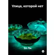 Постер книги Улица, которой нет