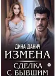 Дина Данич - Измена. Сделка с бывшим