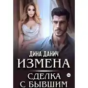 Постер книги Измена. Сделка с бывшим