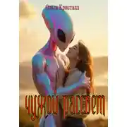 Постер книги Чужой рассвет