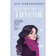 Постер книги Перевоспитать Тихоню