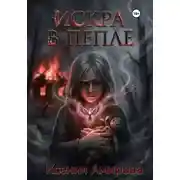 Постер книги Искра в пепле
