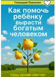 Геннадий Павленко - Как помочь ребенку вырасти богатым человеком