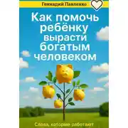 Постер книги Как помочь ребенку вырасти богатым человеком