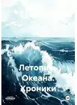 Александра Ковальски - Летопись Океана. Хроники