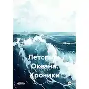 Постер книги Летопись Океана. Хроники