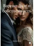 Вероника Вольф - Варгас: Долг и собственность