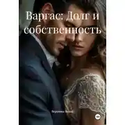 Постер книги Варгас: Долг и собственность