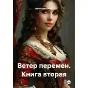 Постер книги Ветер перемен. Книга вторая