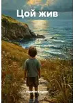 Родион Кудрин - Цой жив