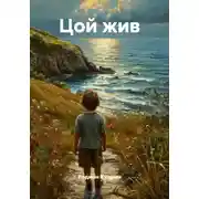 Постер книги Цой жив