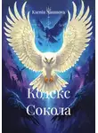 Ksenia Naumova - Кодекс Сокола