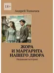 Андрей Толкачев - Жора и Маргарита нашего двора. Недавняя история