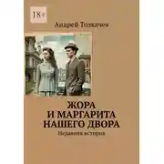Постер книги Жора и Маргарита нашего двора. Недавняя история