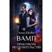 Постер книги ВАМП. Практикум по целительству
