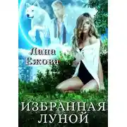 Постер книги Избранная Луной