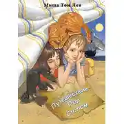 Постер книги Путешествие под столом