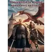 Постер книги Завоеватель миров: каменный великан