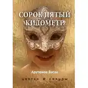 Постер книги Сорок пятый километр