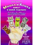Лилия Румненко - Мышка и кошка живут в моей ладошке. A CAT AND A MOUSE LIVE IN MY PALM IN A HOUSE. Веселые рифмовки, считалки и скороговорки для детей на английском языке