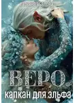 Татьяна Абалова - Веро. Капкан для эльфа
