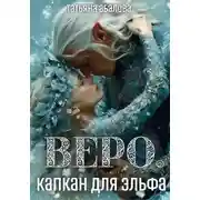 Постер книги Веро. Капкан для эльфа