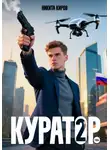 Никита Киров - Куратор. Часть 2