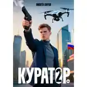 Постер книги Куратор. Часть 2