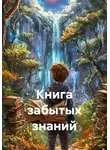 Лесник Сказкин - Книга забытых знаний