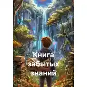Постер книги Книга забытых знаний