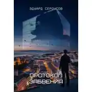 Постер книги Протокол Забвения