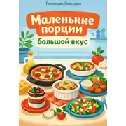 Постер книги Маленькие порции, большой вкус