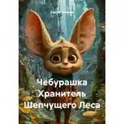 Постер книги Чебурашка Хранитель Шепчущего Леса